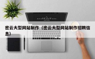 沈丘密云大型网站制作（密云大型网站制作招聘信息）